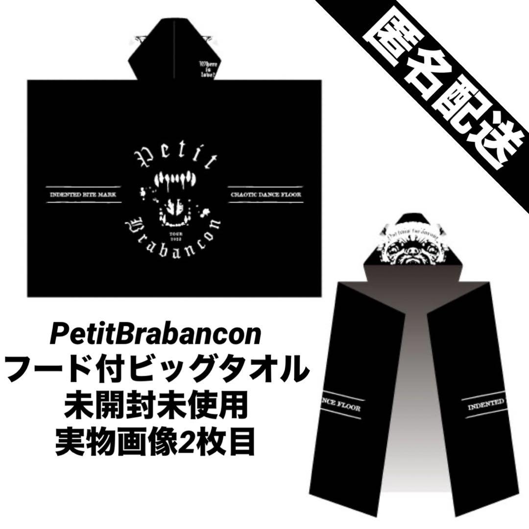 PetitBrabancon フード付ビッグタオル