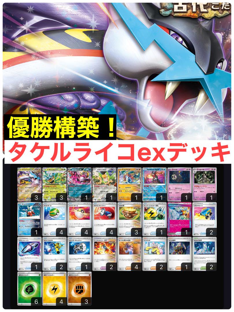 ポケモンカード タケルライコexデッキ スリーブ付き 大会優勝