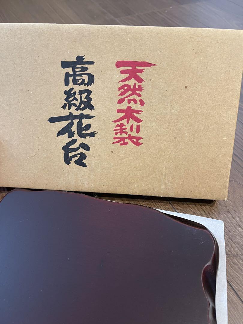 天然木製 高級花台