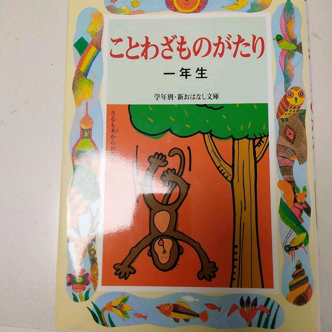 ♪ことわざものがたり : 一年生