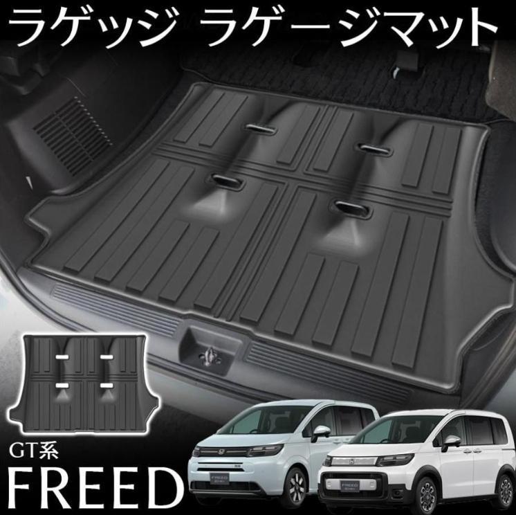 フリードエアークロスターGT用 3Dスポーツラゲッジマット 防水/軽量 TPE