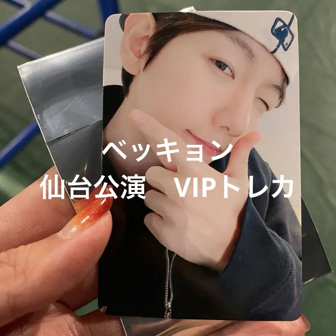 ベッキョン　仙台公演　vip 特典　トレカ EXO ベッキョン VIP lonsdaleite 東京公演 特典 トレカ - メルカリ