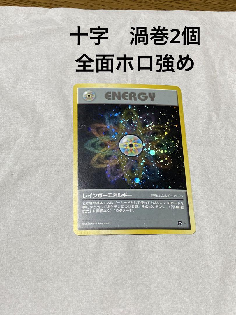 旧裏 ポケモンカード レインボーエネルギー 十字 渦巻2個 全面