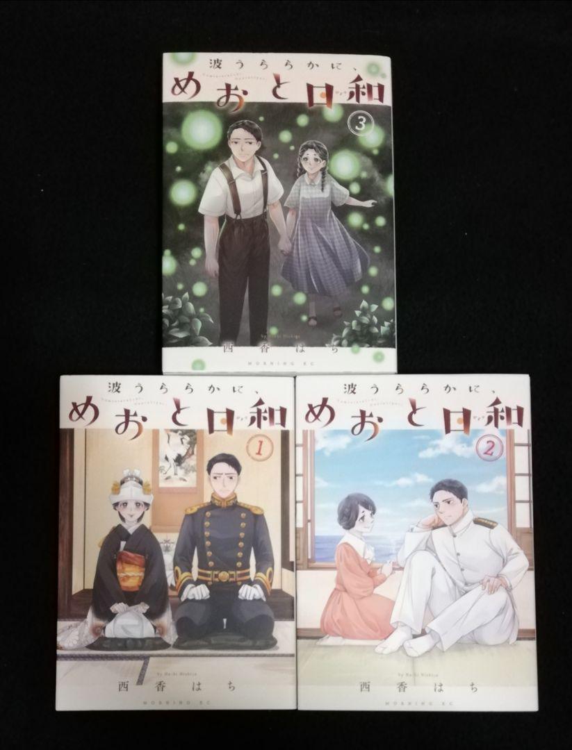 波うららかに、めおと日和 1、2、3巻 - メルカリ