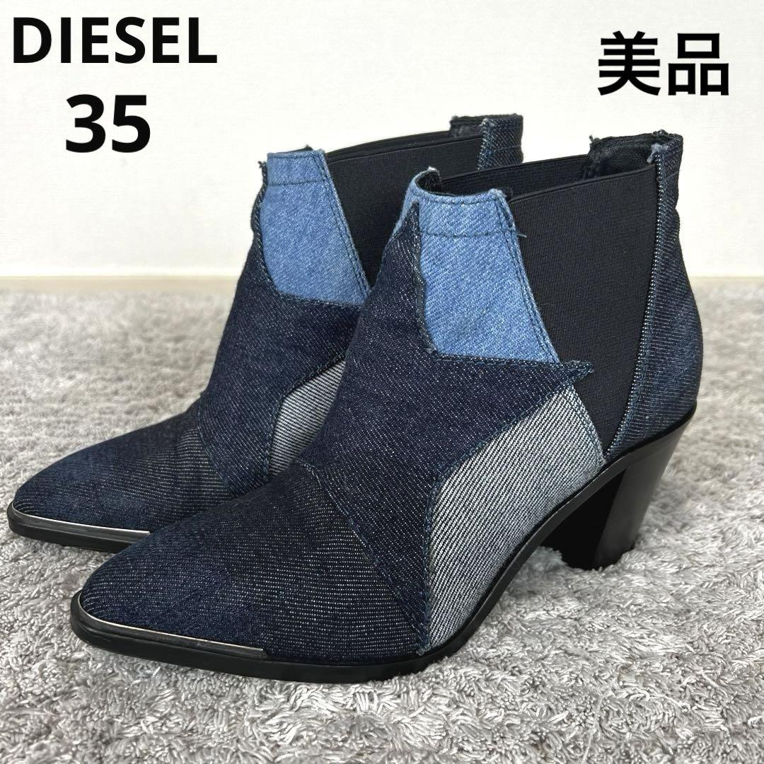 DIESEL ディーゼル　ショートブーツ　デニムパッチワーク35  22.5cm