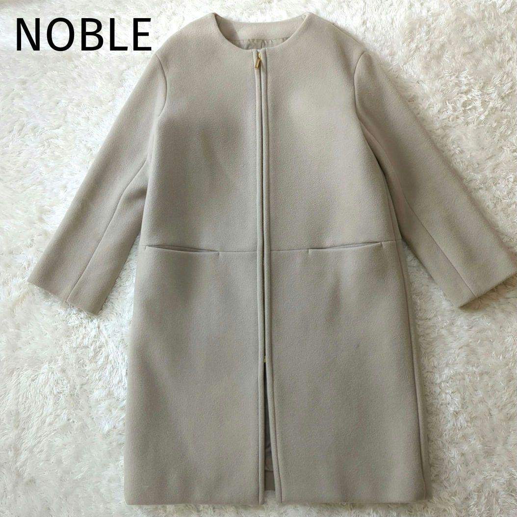 最高の品質 美品✨️NOBLE ノーブル ノーカラー ロングコート ジップアップ ジャケット・アウター