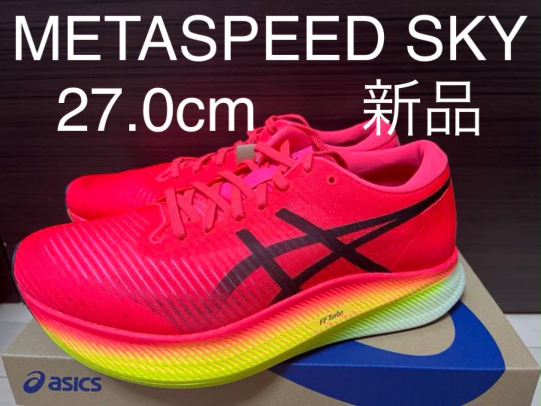 玄関先迄納品 新品 METASPEED 27.0cm メタスピードスカイ ASICS SKY - ランニング - labelians.fr 玄関先迄納品 新品 METASPEED 27.0cm メタスピードスカイ ASICS SKY - ランニング - labelians.fr
