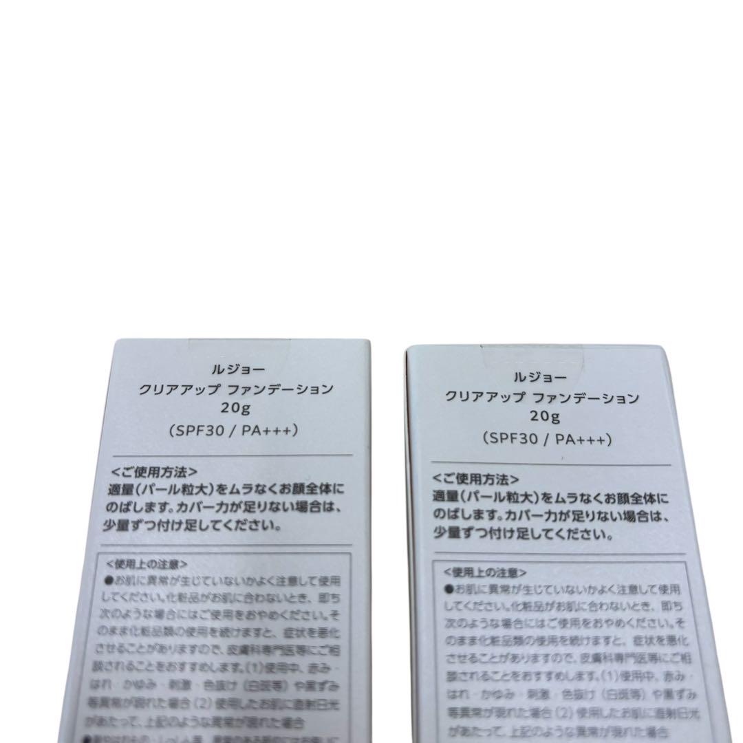 【即日発送 新品未使用】ルジョー クリアアップ ファンデーション20g 2本