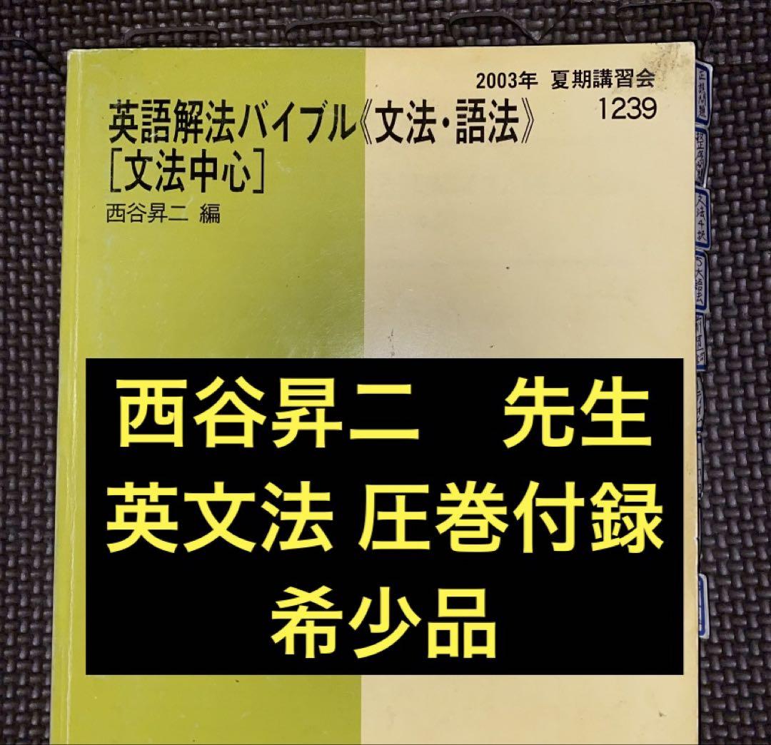 Amazon.co.jp: 代ゼミテキスト 西谷昇二の英文法語法 夏期