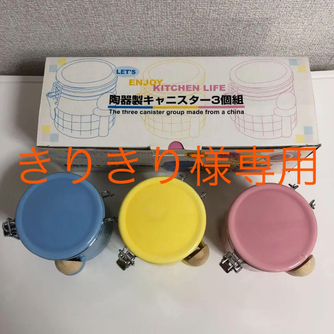 陶器製キャニスター 3個組 保存容器