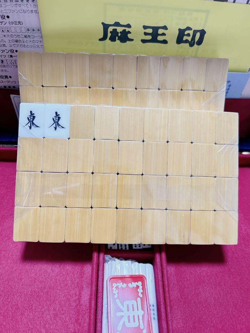 麻王印　高級麻雀牌　松　未使用品