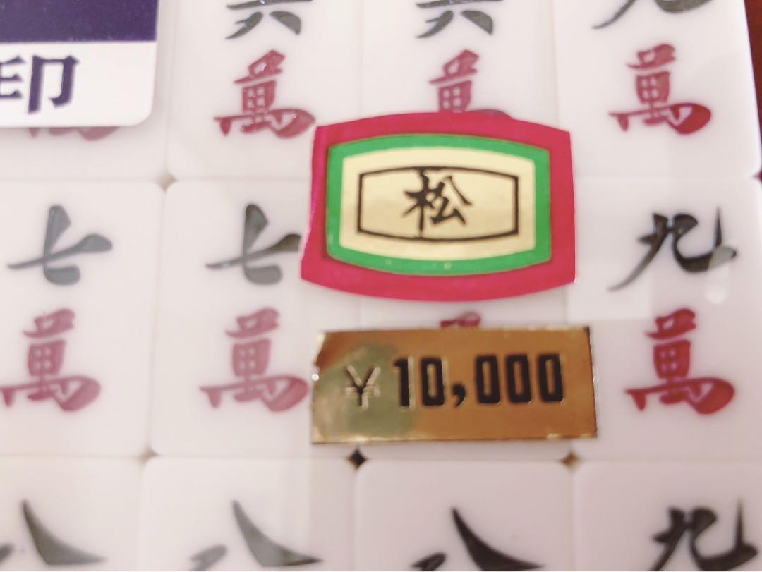 麻王印　高級麻雀牌　松　未使用品