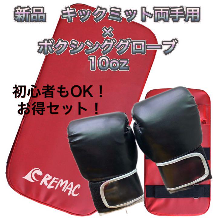 新品 ボクシンググローブ キックミット ボクシング セット ボクササイズ