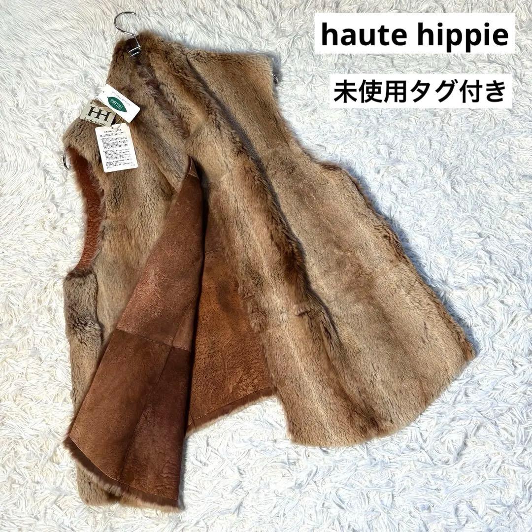 未使用タグ付き　haute hippie ラビットファーベスト　ブラウン　XS