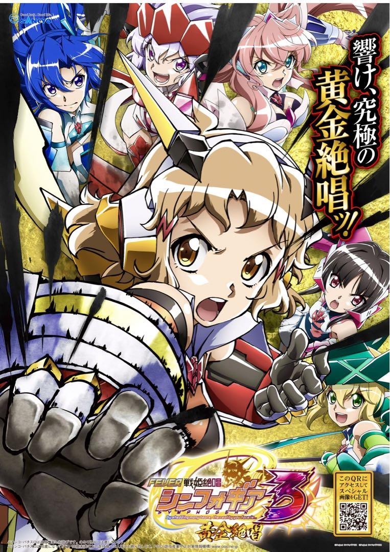 戦姫絶唱 シンフォギア 正義の歌 限定非売品ポスターパチンコ