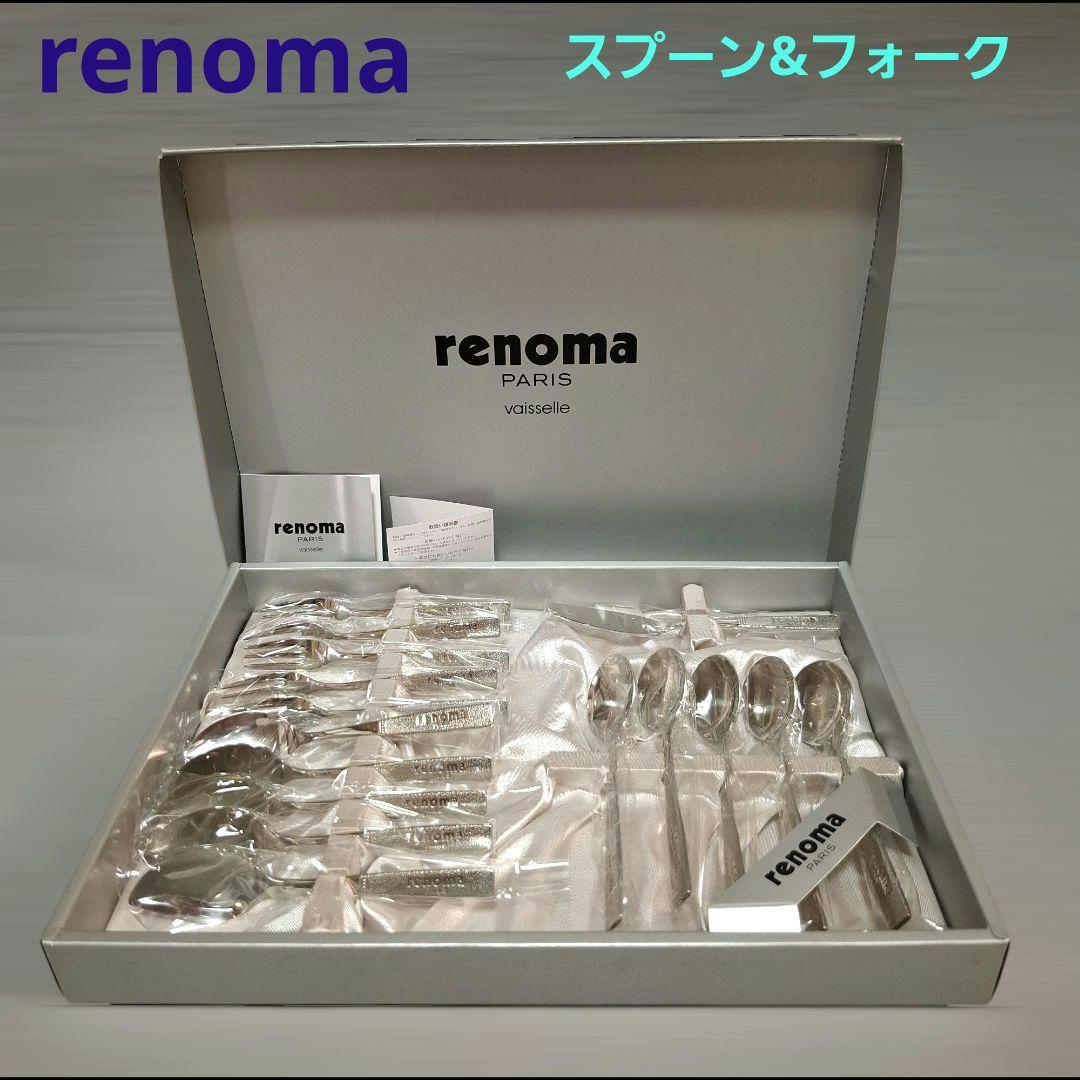 renoma  レノマ食器カトラリーセットスプーンフォークバターナイフ