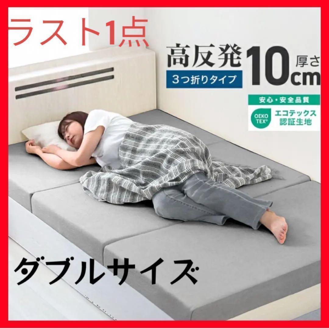 ダブル マットレス 折りたたみ 高反発 敷布団 三つ折り 極厚10cm