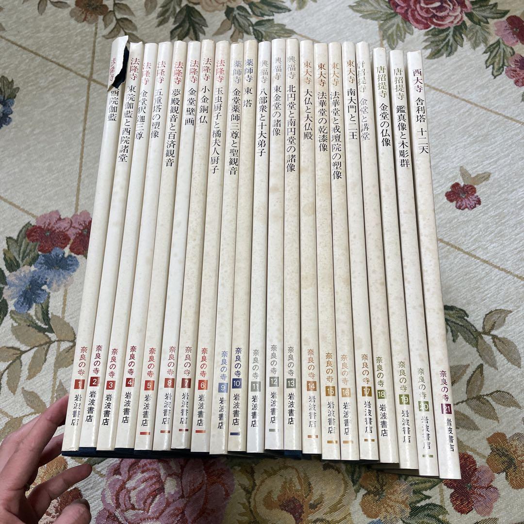 奈良の寺　岩波書店　全21冊セット 奈良の寺 岩波書店 全21冊セット