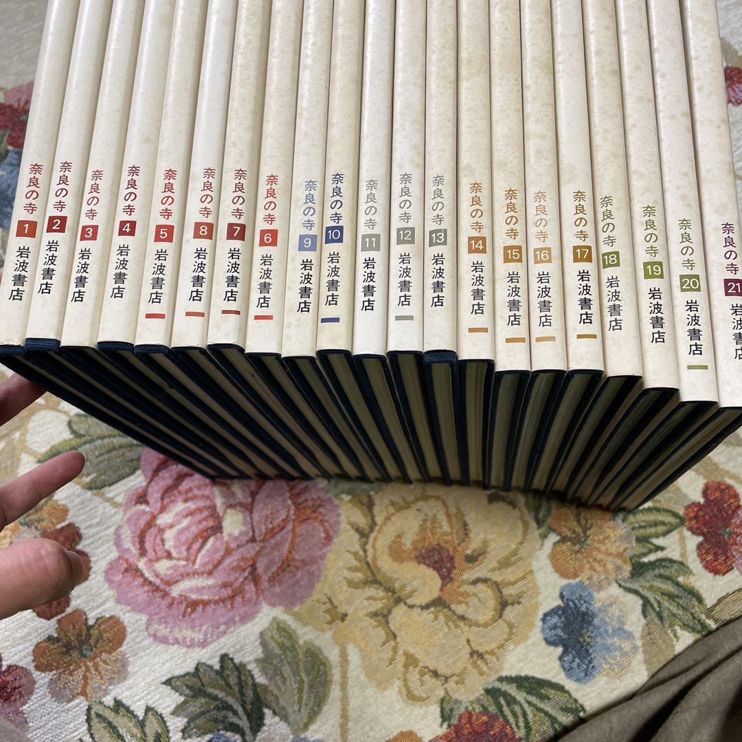 奈良の寺　岩波書店　全21冊セット 奈良の寺 岩波書店 全21冊セット