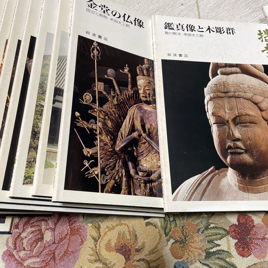 奈良の寺　岩波書店　全21冊セット 奈良の寺 岩波書店 全21冊セット