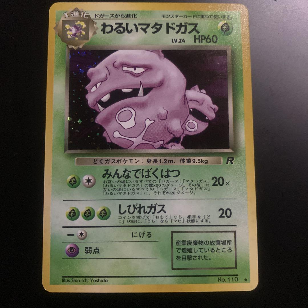 ポケモンカード　旧裏　わるいマタドガス　4枚セット わるいマタドガス 旧裏 極上品 - メルカリ