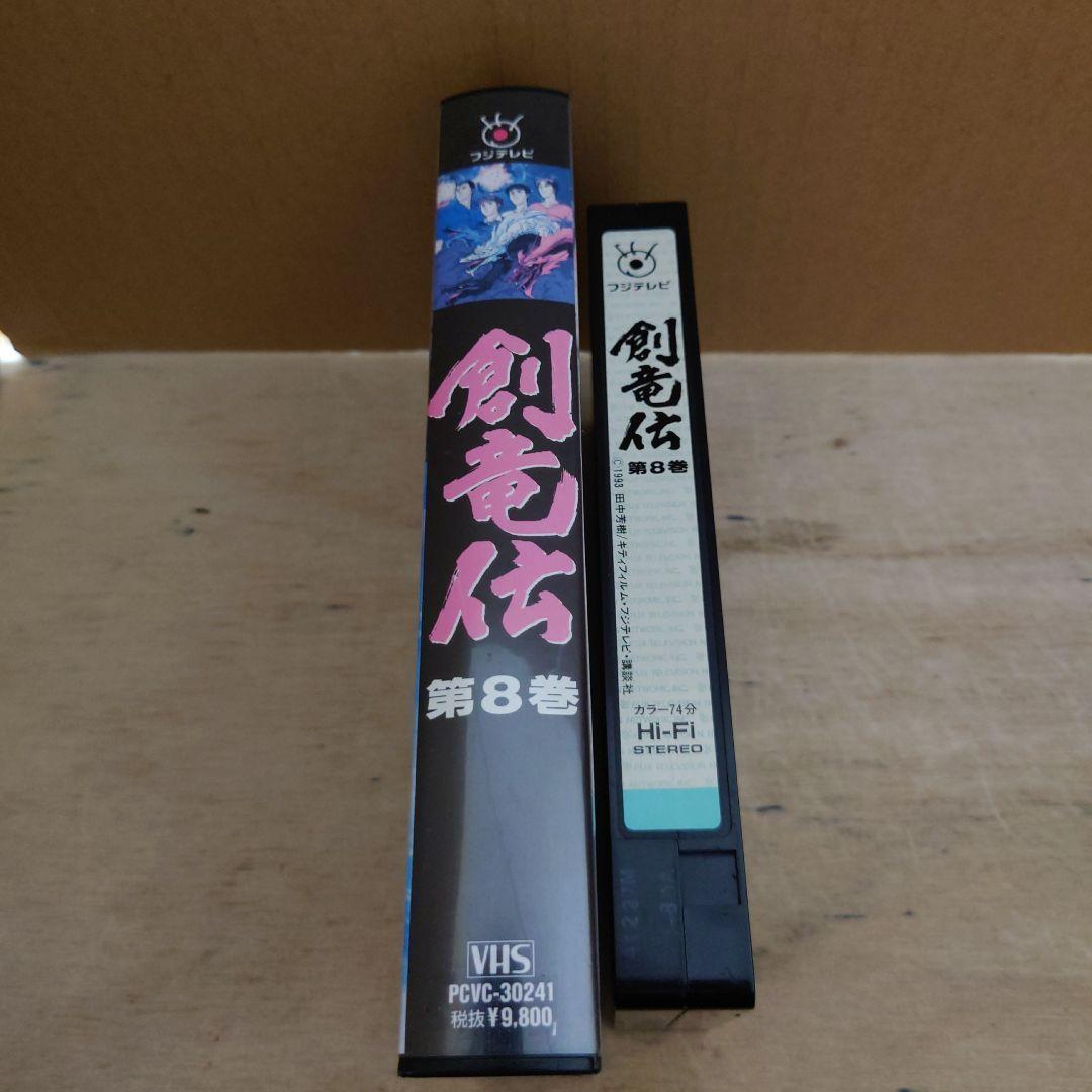 創竜伝 8巻 VHS