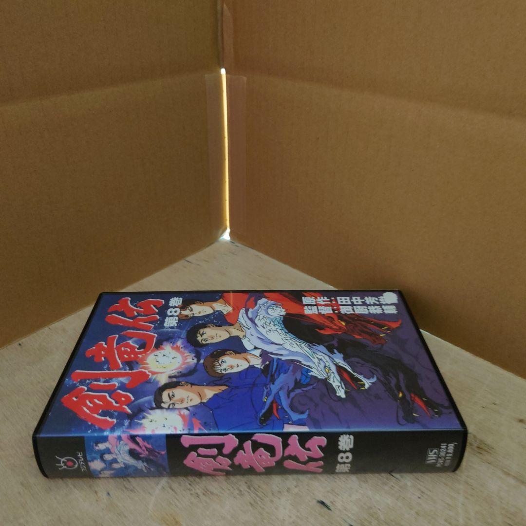 創竜伝 8巻 VHS