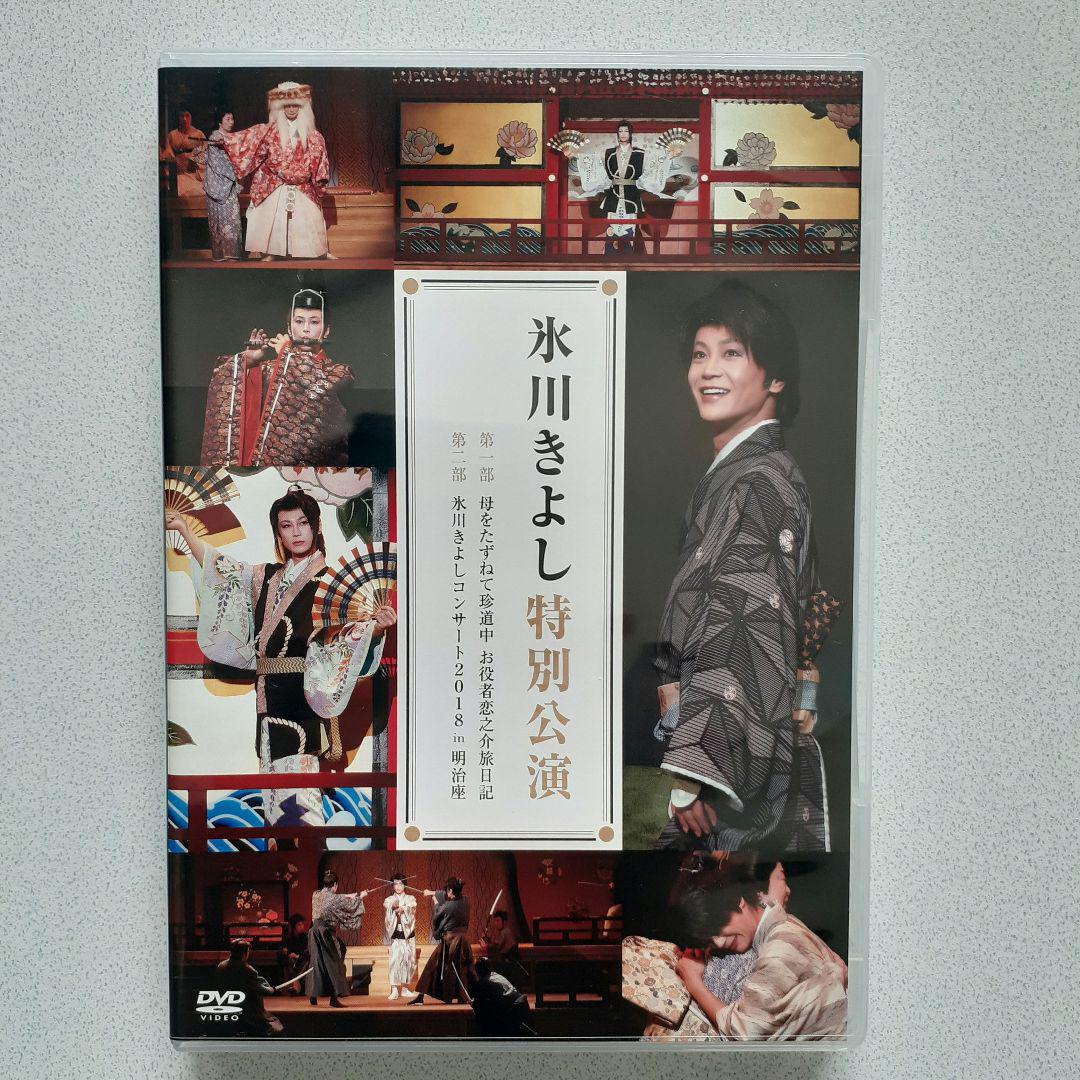 美品！氷川きよし★FC限定DVD 明治座 特別公演 全6枚セット 2025年最新】Yahoo!オークション -氷川きよし dvd 明治座の中古