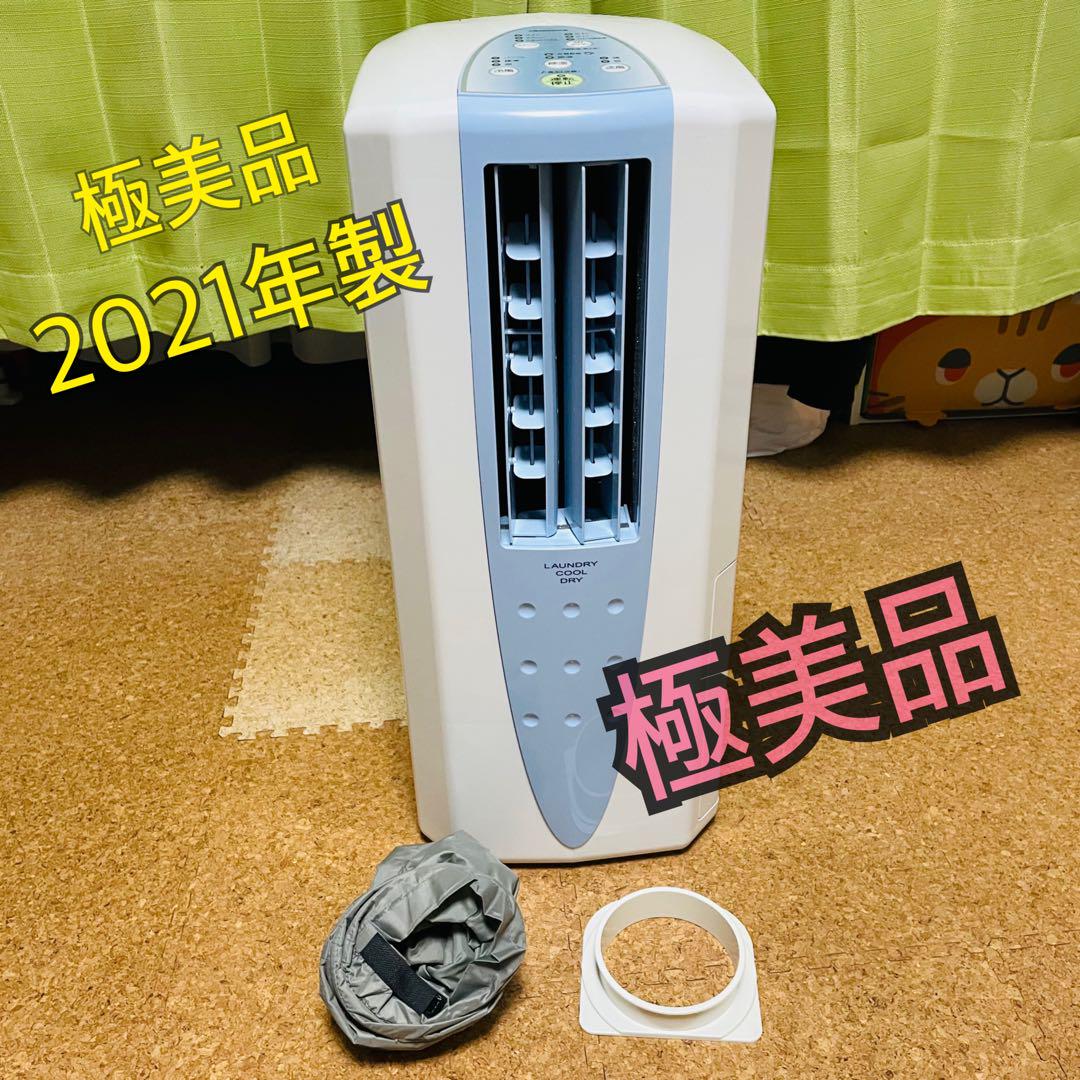 極美品＆高年式 冷風機能付き衣類乾燥除湿機  限定版