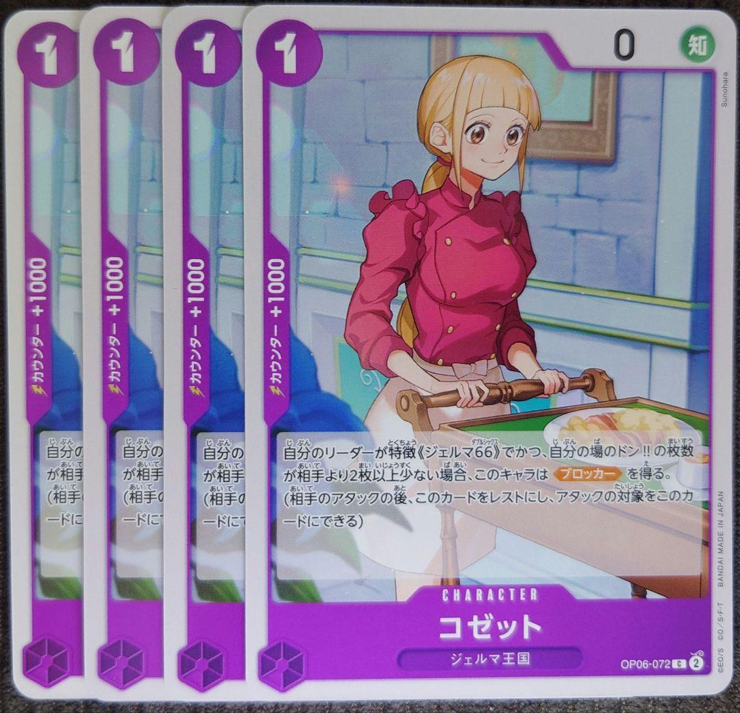ワンピースカード コゼット C 紫 OP06 4枚 ➀ - メルカリ