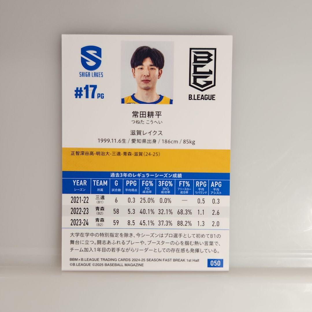 34 【常田耕平/滋賀レイクス】バンダイ 2025 B.LEAGUE ツイン