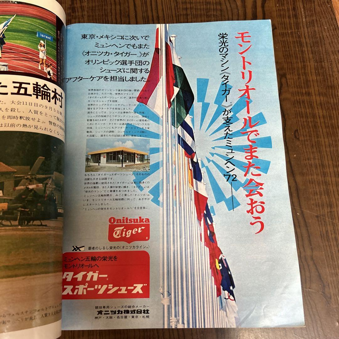 1972年9月25日発行　アサヒグラフ　ミュンヘンオリンピック増刊号 Amazon.co.jp: アサヒグラフ増刊 1972年9月25日発行ミュンヘン