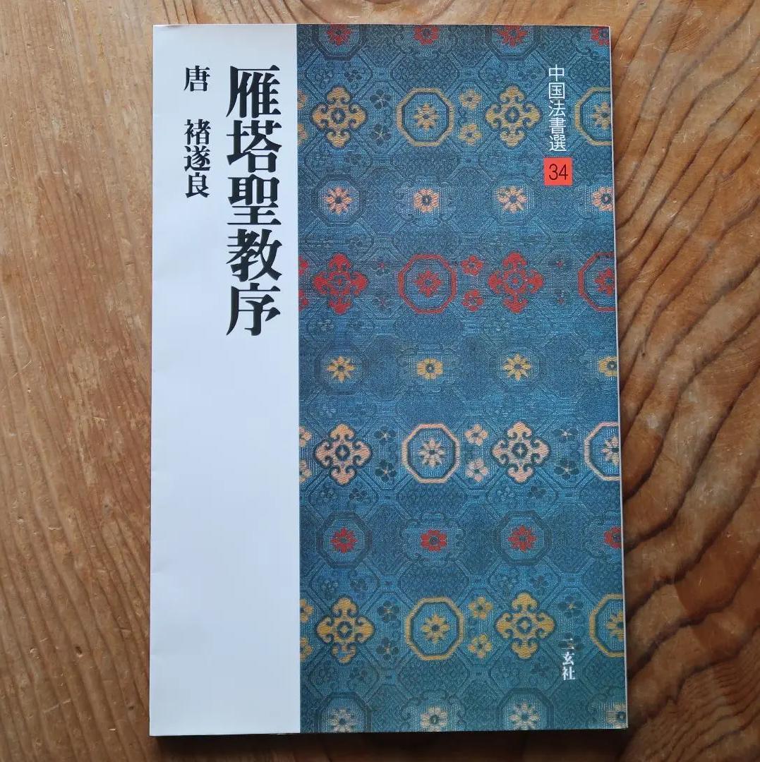 NB AU 中国法書選 34　雁塔聖教序 GO XF