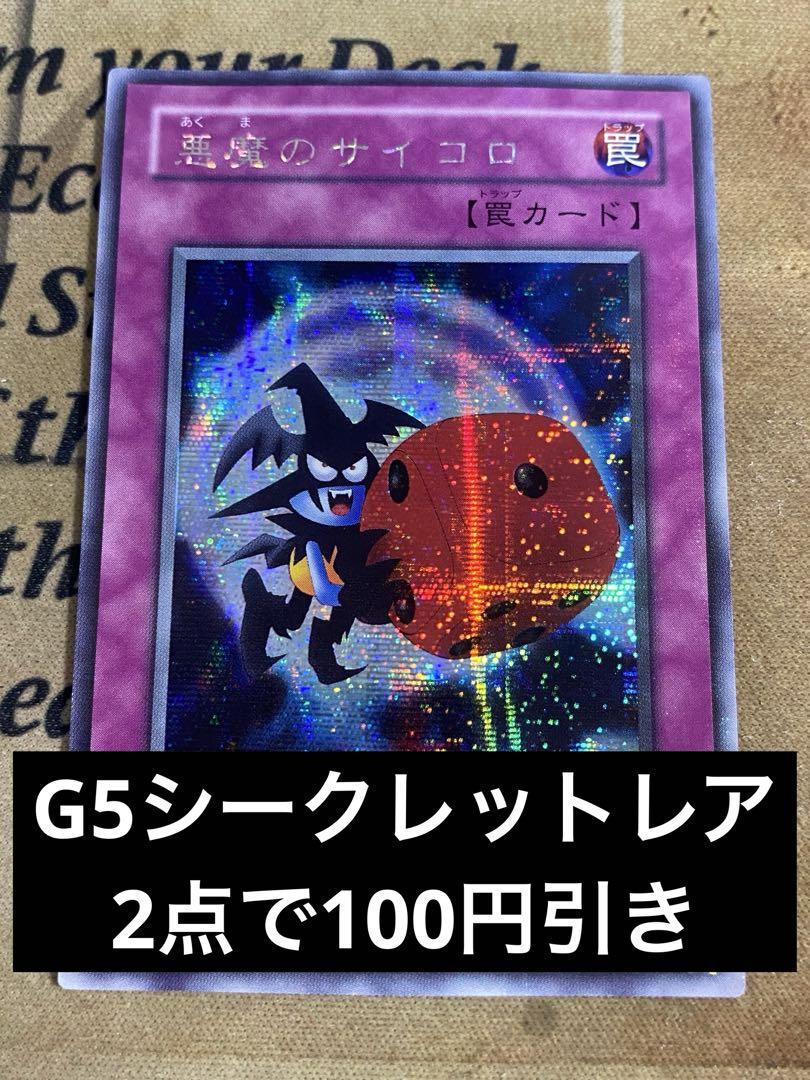 遊戯王　悪魔のサイコロ　シークレット　PSA10 遊戯王 悪魔のサイコロ 2期 シークレット - メルカリ