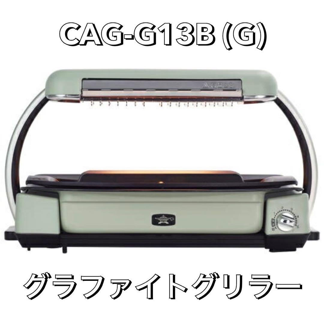 未使用 アラジン グラファイトグリラー CAG-G13B(G)