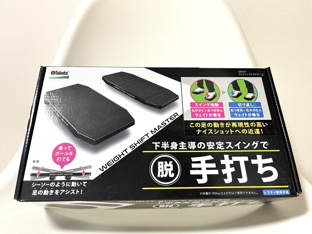 【新品・未使用】タバタ ウェイトシフトマスター ゴルフ タバタ ウェイトシフトマスター ゴルフ練習用 - メルカリ