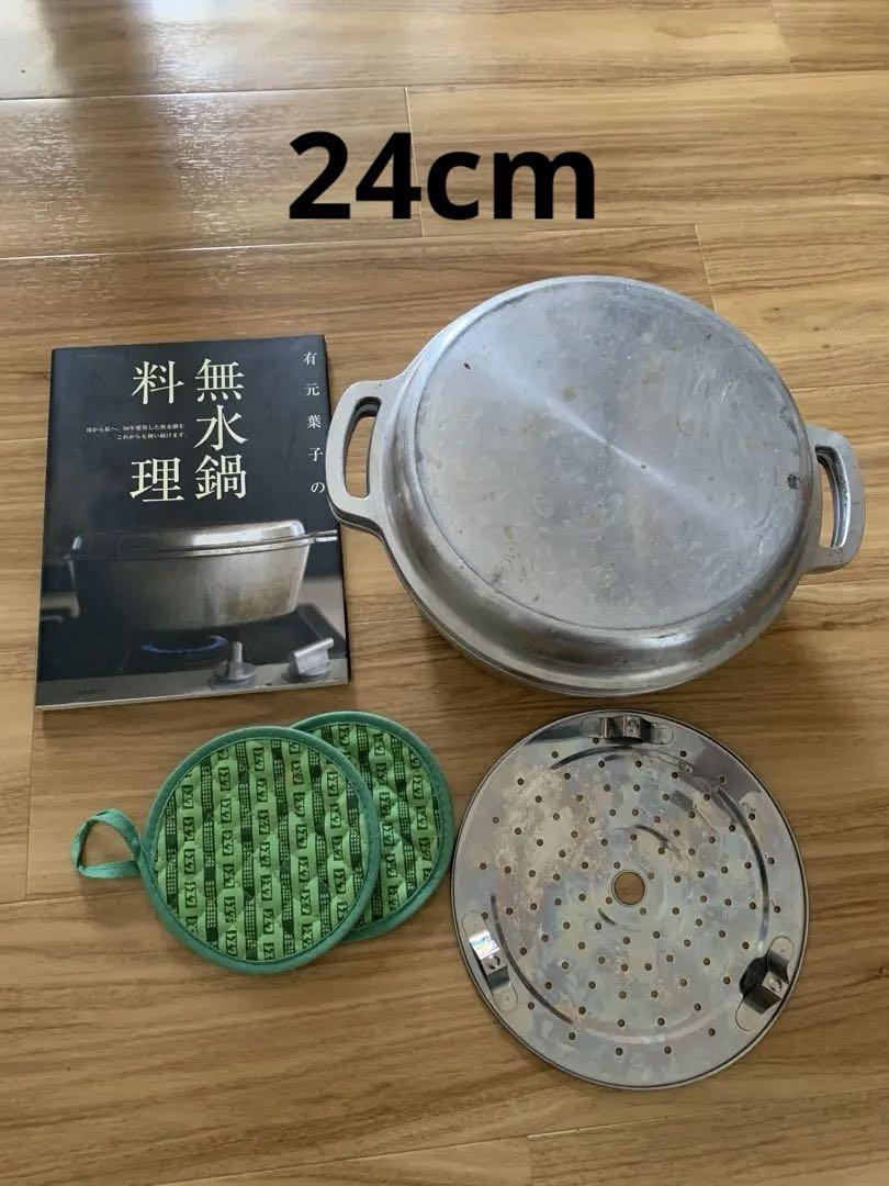 ムスイ　アルミ製無水鍋 24cm 蒸し器付、本、ミトン付き