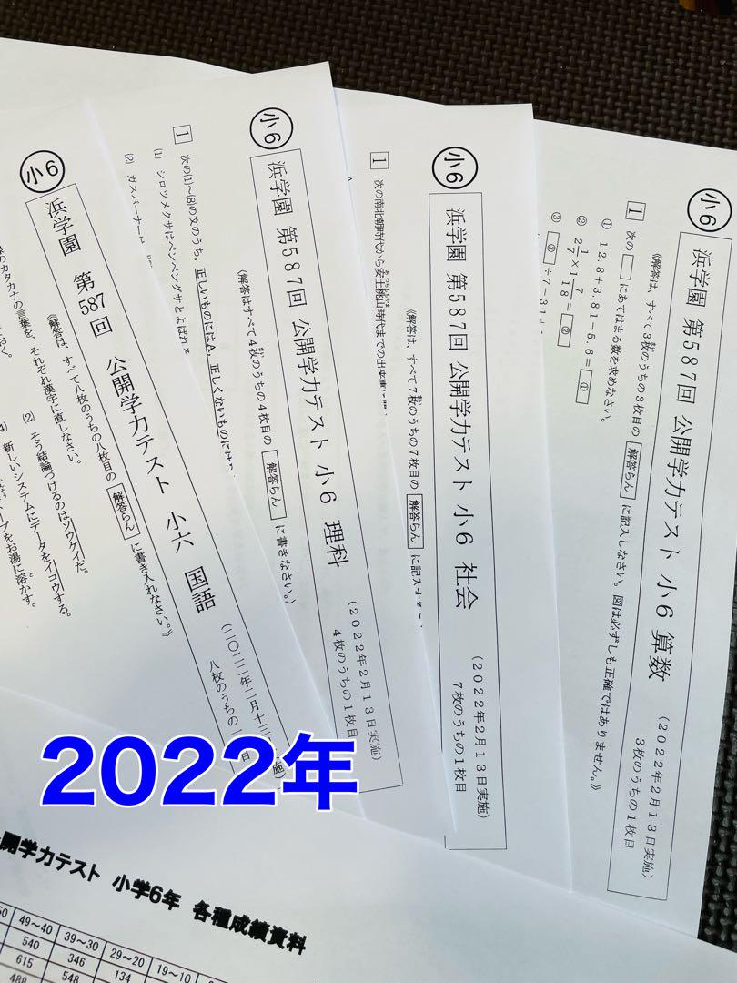 浜学園 公開学力テスト 2022年〜2024年度 小6 3年分 4科目