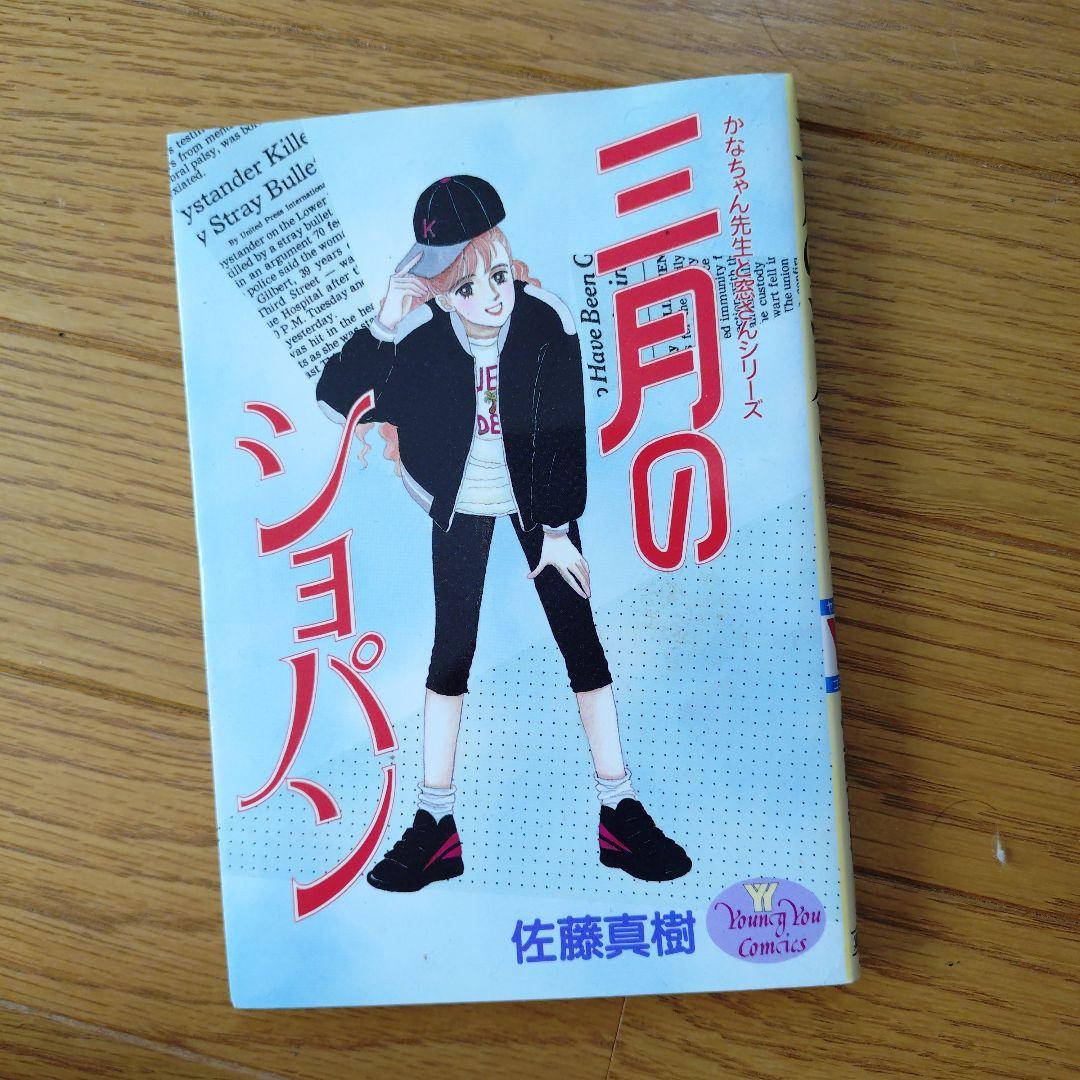 三月のショパン 佐藤真樹 初版本
