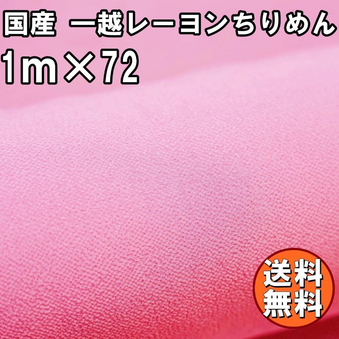 【りんちゃん様専用】一越 レーヨン ちりめん 生地 1m ピンクC 他 L43