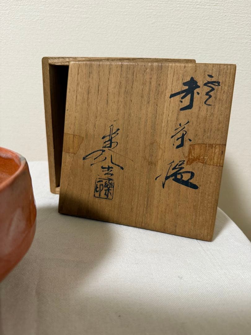 茶道具　赤楽　茶碗