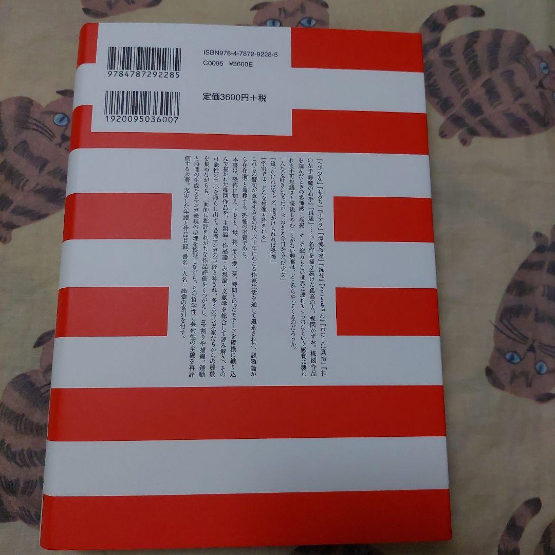 楳図かずお論 マンガ表現と想像力の恐怖 高橋明彦  新品未読品❗1刷❗単行本
