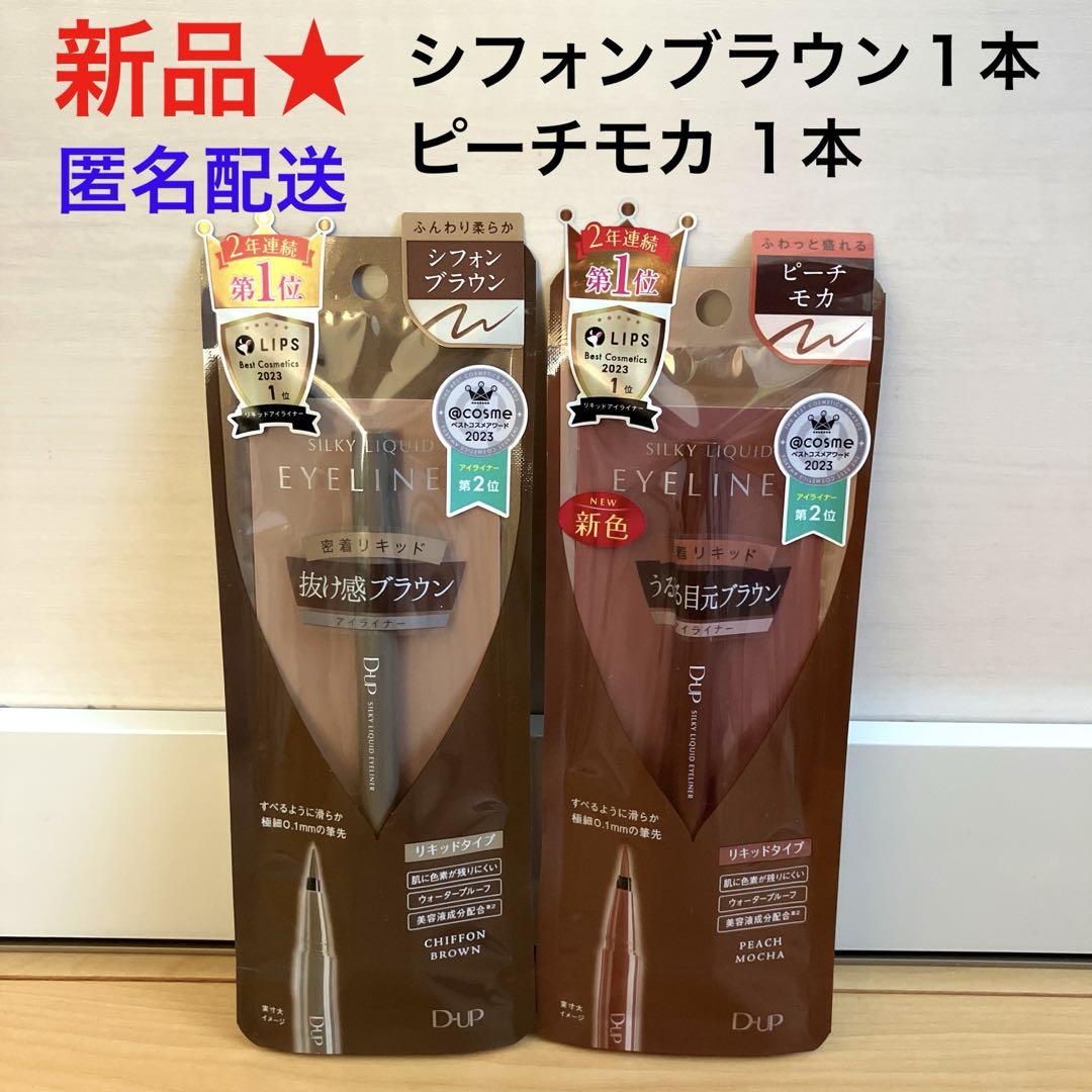 【新品】ディーアップ シルキーリキッドアイライナー ピーチモカ シフォンブラウン
