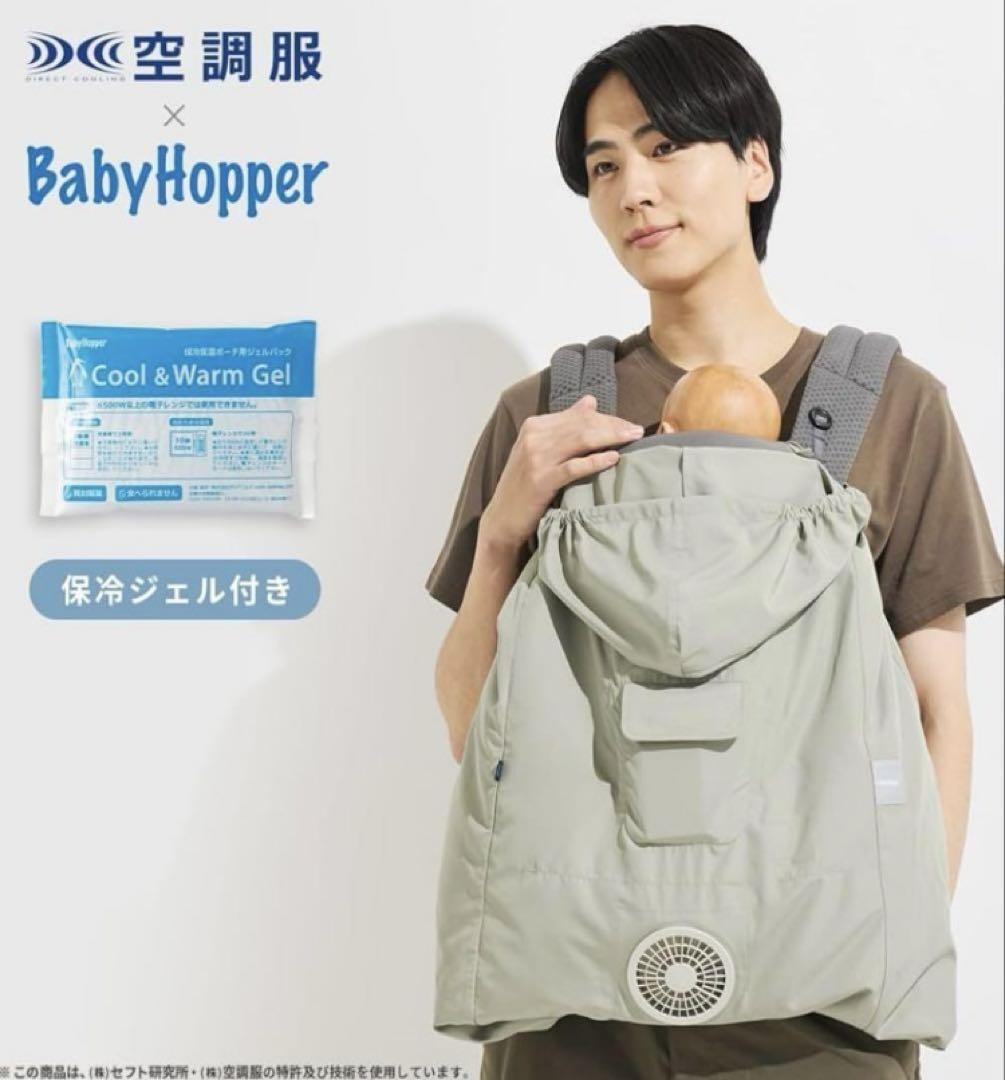 え*ご様 2025年夏 NEWベビーホッパー 空調ベビ-ケープR保冷ジェル付　ラ