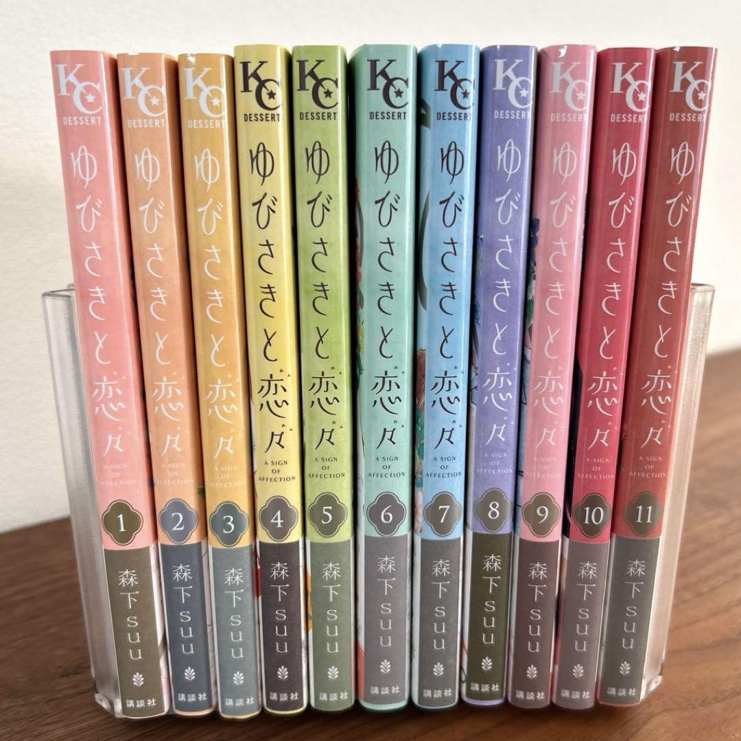 ゆびさきと恋々　1〜11巻まで 既刊セット 森下suu 4,641円