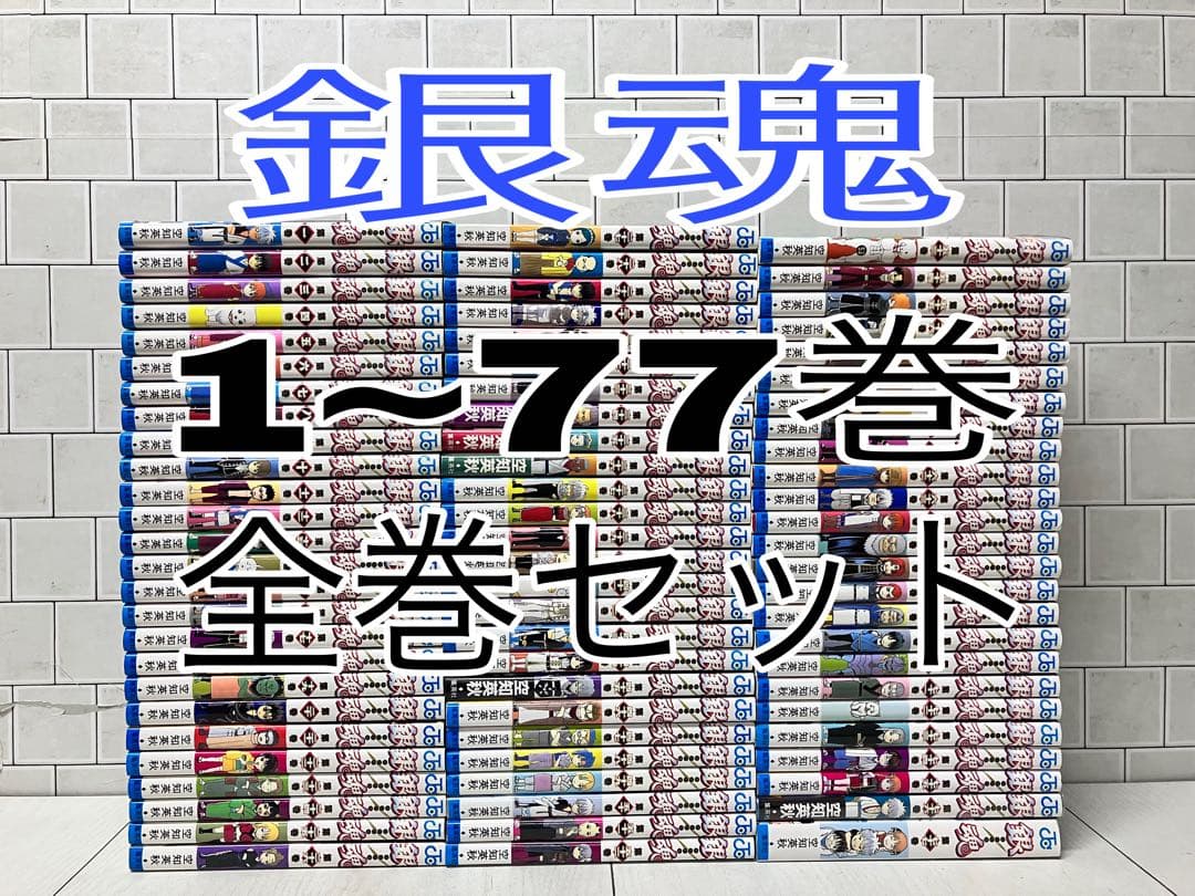 銀魂 1~77巻 全巻セット 銀魂 全巻 - メルカリ