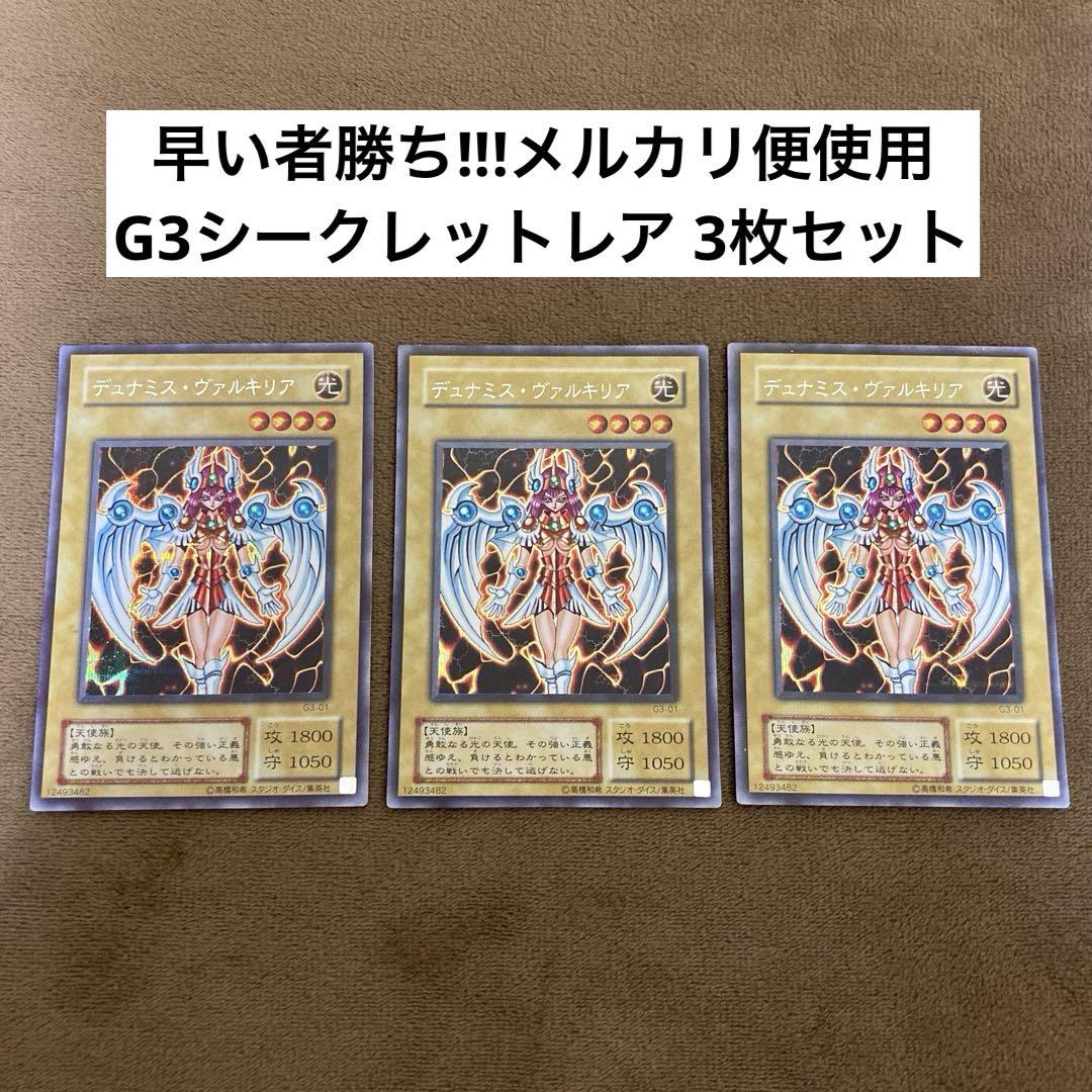 遊戯王 デュナミス・ヴァルキリア トレカ シークレットレア 限定 当時物 希少 遊戯王 デュナミスヴァルキリア G3-01 シークレットレア 3枚