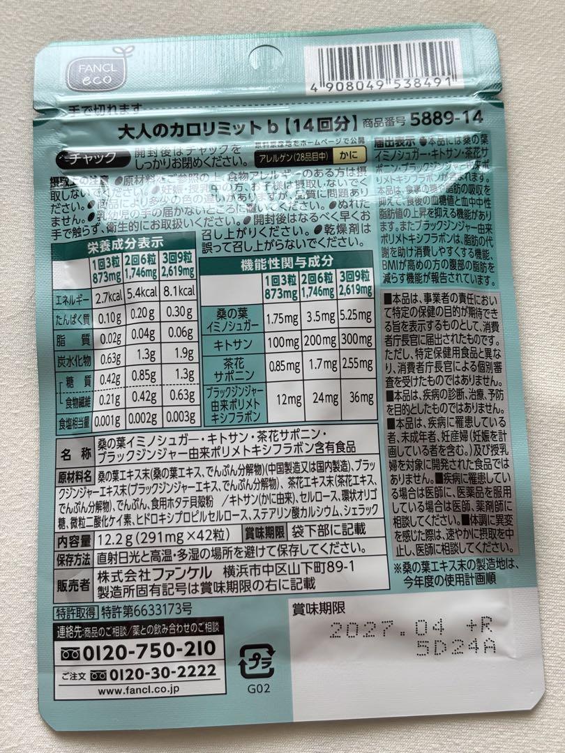 【ぽん】ファンケル 大人のカロリミット 14回分 8袋セット FANCL