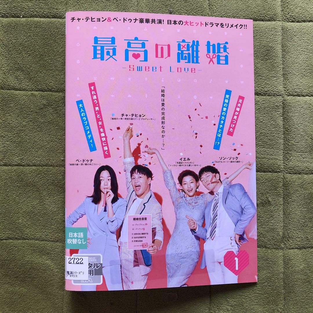 【韓】レンタルアップDVD 最高の離婚 10枚セット