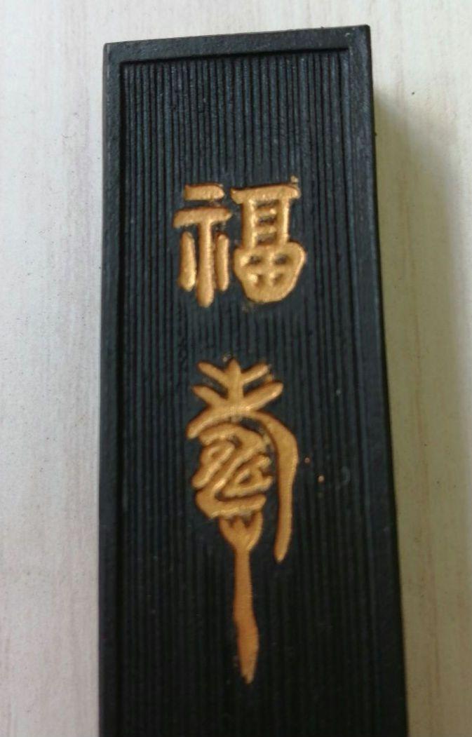 唐型硯 四五平墨 平城 玄泉堂製墨筆7号 流雲